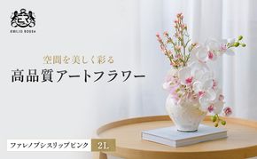 造花 エミリオ・ロバ ファレノプシス リップピンク2L TTUTS58250 胡蝶蘭 アートフラワー アーティフィシャルフラワー インテリア ギフト 贈り物 本物そっくり シリコン樹脂 名張市 三重県 開業祝い お祝い