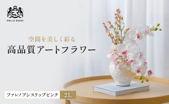 造花 エミリオ・ロバ ファレノプシス リップピンク2L TTUTS58250 胡蝶蘭 アートフラワー アーティフィシャルフラワー インテリア ギフト 贈り物 本物そっくり シリコン樹脂 名張市 三重県 開業祝い お祝い