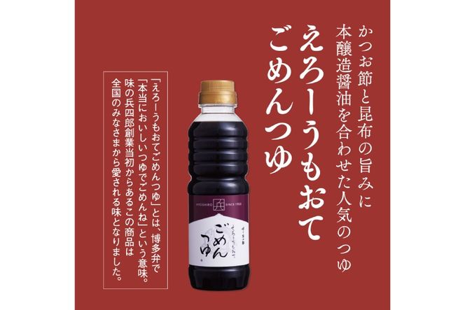 めんつゆ だし醤油 えろーうもおてごめんつゆ 360ml×4本セット [味の兵四郎 福岡県 筑紫野市 21761537] つゆ 濃縮 万能つゆ かつおだし 昆布だし 醤油 調味料セット味の兵四郎 国産 九州 博多