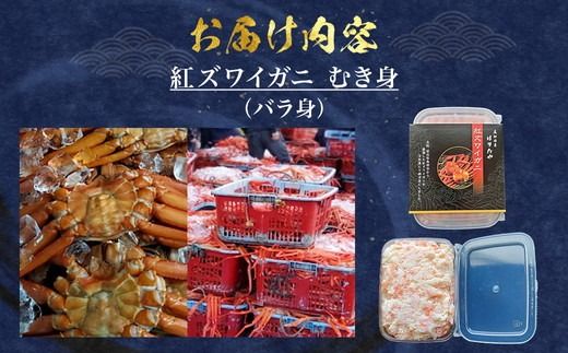 【冷凍】 魚卸問屋の紅ズワイガニ むき身 バラ身 400g ※北海道・沖縄・離島への配送不可 ※2025年9月下旬～2026年5月中旬頃発送予定