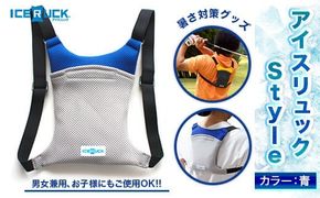 アイスリュック Style 1個 青 保冷剤付き [エムクラフト 福岡県 宇美町 um40azp110003] 熱中症対策 ひんやりクール 冷却リュック 軽量