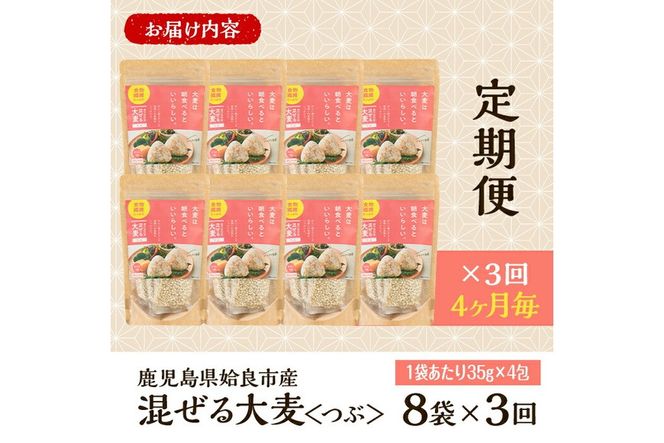 a768 《数量限定・定期便全3回》混ぜる大麦(つぶ)8袋×3回(計約3.36kg)【竹之内穀類産業】