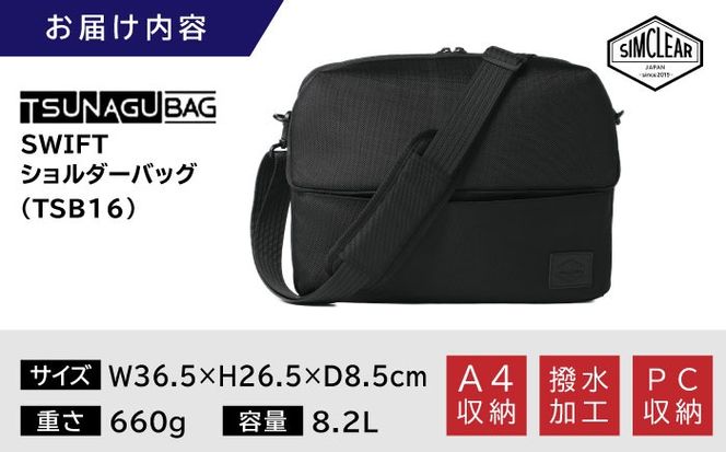 TSUNAGU BAG SWIFT ショルダーバッグ（TSB16） 糸島市 / simclear シムクリア かばん[AKP007] スウィフト ショルダーバッグ A4サイズ スマート 鞄 シムクリア PCケース