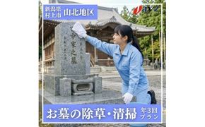 【年3回】お墓掃除代行サービス（清掃・除草プラン）【対象地区：山北地区】1106006　新潟県 村上市 （株）日本アクシィーズ お墓 掃除 草刈り