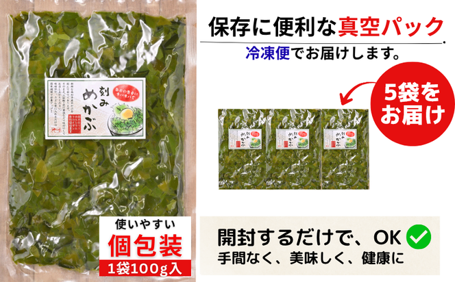 ＜愛知県産＞めかぶ刻み(100g×5袋)