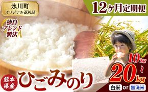 【12ヶ月定期便】ひごみのり 無洗米 も選べる 熊本県産 ブレンド米 10kg 15kg 20kg  熊本県産 ふるさと納税 無洗米 白米 精米 米 こめ ふるさとのうぜい コメ お米 おこめ《お申込み翌月から出荷》---hkw_hgmtei_270000_10kg_h_mo12---