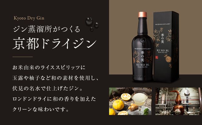 【京都蒸溜所】季の美 京都ドライジン 200ml×3本 |プレミアム クラフトジン スピリッツ 人気セット［ 京都 お酒 ジン ドライジン スピリッツ 人気 おすすめ こだわり 蒸留 蒸留酒 蒸留所 ふるさと納税 ］ 261009_A-TC044