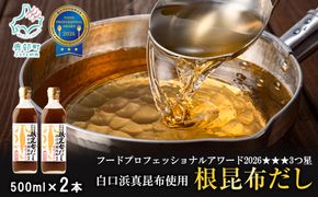 【北海道鹿部町産】白口浜真昆布使用 根昆布だし 500ml×2本 だし 出汁 昆布 こんぶ かつおぶし 鰹節