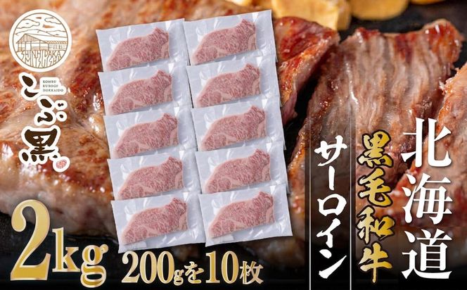 北海道産 黒毛和牛 こぶ黒 サーロイン 200g × 10 （ 2kg ） 【LC】 黒毛 和牛 牛肉 サーロインステーキ ステーキ ビーフ