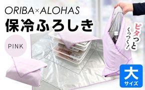 099H4366 ORIBA 保冷ふろしき55（大）ピンク【風呂敷 ふろしき 保冷バッグ エコバッグ 日用品 雑貨 鞄 かばん 夏 保冷 ALOHAS】
