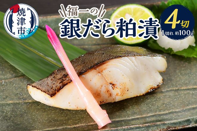 a10-1156　水産庁長官賞受賞  京都酒蔵  小分け 銀ダラの粕漬け 1切×4袋入