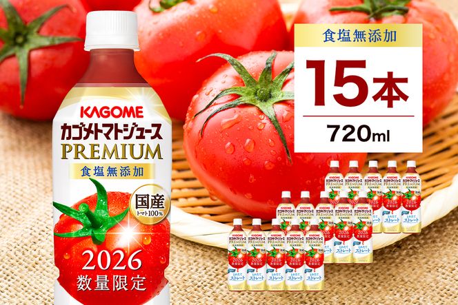 ns001-040-15 【期間限定】カゴメトマトジュースプレミアム食塩無添加 720ml PET×15本