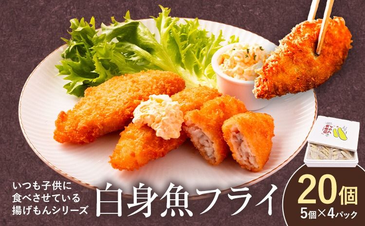 [米粉使用]ぱぱっと魚料理!子どももおかわりする白身魚フライ 阿波鳴食品株式会社[30日以内に出荷予定(土日祝除く)][配送不可地域あり]離島配送不可 弁当 おかず 贈答 ギフト 魚介 揚げ物 フライ 佐那河内村 さなごうち---sanagouchi_ans_17_1p---