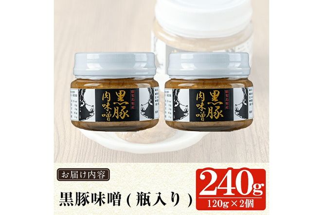 a1039 鹿児島黒豚「短鼻豚」黒豚味噌(瓶入り120g×2個) 【鹿児島ますや】 姶良市 無添加 国産 豚肉 豚みそ 肉味噌 ごはんのおとも ご飯のお供 瓶詰め おつまみ