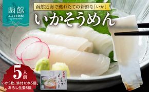 函館いかそうめん　5人前_HD151-004