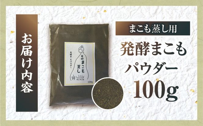 まこも蒸し用 発酵まこもパウダー 1袋(100g×1)_b0980_sm