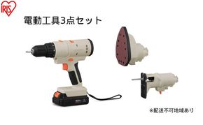 マルチギア 3点セット 18V JM18A3S サンドベージュ ドリルドライバー サンダー ジグソー 穴あけ 切断 研磨 セット USB Type-C アイリスオーヤマ DIY 家具組み立て 電動工具 18V