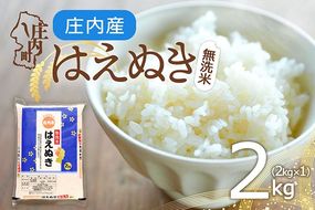 庄内町産 はえぬき 無洗米 2kg 2kg×1袋 令和7年産 2025年産 余目産 余目町農協 あまるめ ブランド米 米 国産 単一原料米 山形 庄内平野 コシヒカリの原点、亀の尾発祥の地 庄内