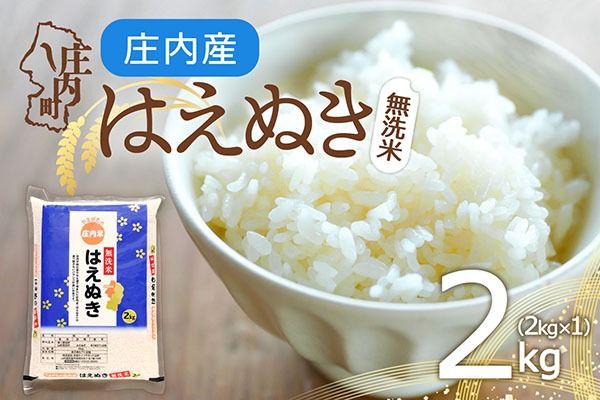 庄内町産 はえぬき 無洗米 2kg 2kg×1袋 令和7年産 2025年産 余目産 余目町農協 あまるめ ブランド米 米 国産 単一原料米 山形 庄内平野 コシヒカリの原点、亀の尾発祥の地 庄内