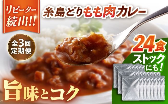 [全3回定期便]糸島どりもも肉カレー(24食入) 糸島市 / トリゼンフーズ [ACD011] カレー レトルト パウチ 24食 200g 人気 非常食