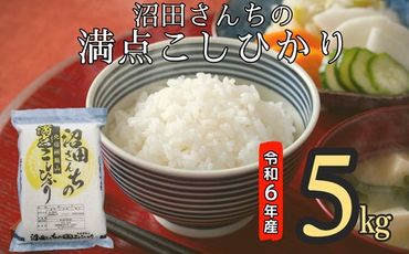 【令和6年産】沼田さんちの満点こしひかり 5kg (6-35A)