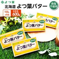 よつ葉 「北海道 よつ葉バター 食塩不使用」150g×4【 よつ葉 美味しい パン ケーキ 製菓 お菓子 無塩 塩 北海道 十勝 幕別 】
