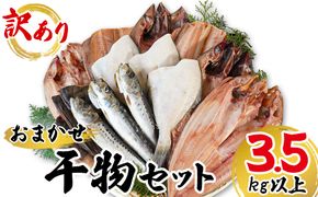 【2026年10月下旬発送】干物 おまかせ詰め合わせセット 3.5kg以上 真ホッケ 縞ホッケ サバ