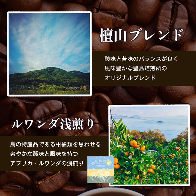 【 小豆島 】珈琲で巡る豊島の旅（5種の珈琲豆セット） セット 詰め合わせ 珈琲 コーヒー 飲料 飲み物 飲み比べ 豊島 てしま 香川 香川県 土庄 土庄町