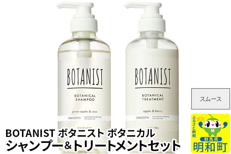 BOTANIST ボタニスト ボタニカル シャンプー&トリートメント セット[スムース]|10_ine-040101s