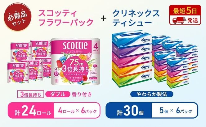 ティッシュ クリネックス 5箱入 × 6パック トイレットペーパー ダブル スコッティ 3倍長持ち 4ロール × 6パック フラワーパック 香り付き