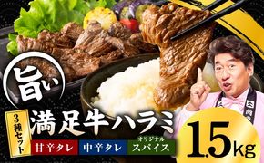 G5278 【満足牛ハラミ】3種セット （甘辛タレ漬け・中辛タレ漬け・オリジナルスパイス仕込み） 合計1.5kg 【スピード発送 味付け ハラミ 小分け 焼くだけ 簡単調理 BBQ 牛肉 250g×6P 普段使い】