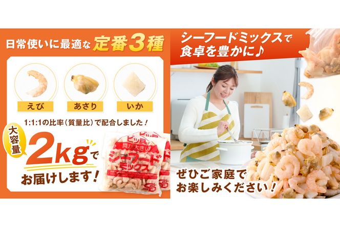 【A5-504】ビッ具！シーフードミックス(えび・あさり・いか)2kg