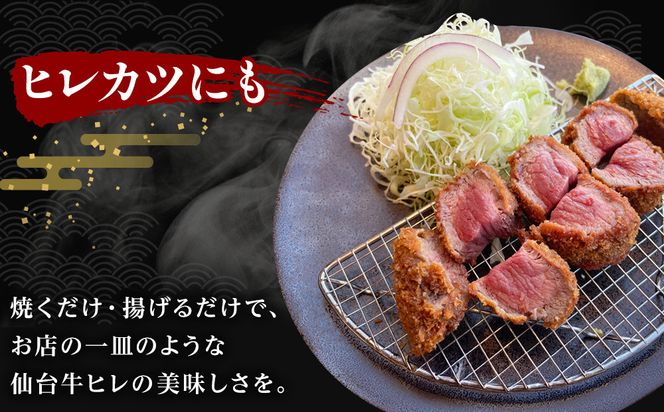 仙台牛ヒレ 300g（約150g×2枚）【特産品 宮城県産  仙台牛 国産牛 ステーキ 霜降り 厳選 ごちそう 記念日 ギフト お歳暮 お中元 定番 安心安全 品質保証 リピート ランキング】 041009_JE003