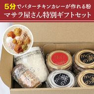 ５分でバターチキンカレーが作れる粉 マサラ屋さん特別ギフトセット【茨城県 北茨城市 カレー粉 スパイス インドカレー マサラカレー チャーハン ラッシー 「さっ」】(CT101)