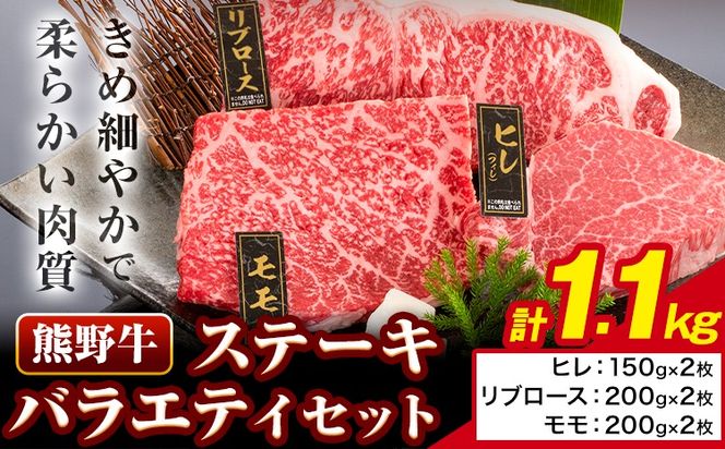 牛肉 熊野牛 ステーキ バラエティセット 計1100g (ヒレ 150g×2枚、リブロース 200g×2枚、モモ 200g×2枚) 株式会社Meat Factory《30日以内に出荷予定(土日祝除く)》和歌山県 日高川町 送料無料 国産 牛肉 肉 黒毛和牛 ステーキセット お取り寄せグルメ---wshg_fmfy17_30d_24_51000_1100g---