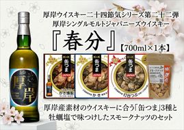 厚岸シングルモルトジャパニーズウイスキー 春分・缶つま・スモークナッツセット ウイスキー お酒 アルコール おつまみ 晩酌 牡蠣 燻油漬 つぶ 水煮 北海道