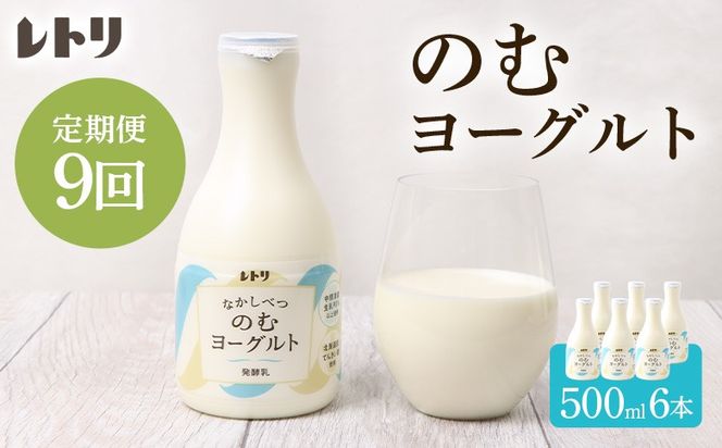 【定期便：全9回】【無添加】北海道 のむヨーグルト500ml×6本【1102503】