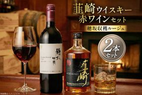 極上の味わい 韮崎ウイスキー 700ml×1本&赤ワイン 750ml×1本 セット [まあめいく 山梨県 韮崎市 20743104] 