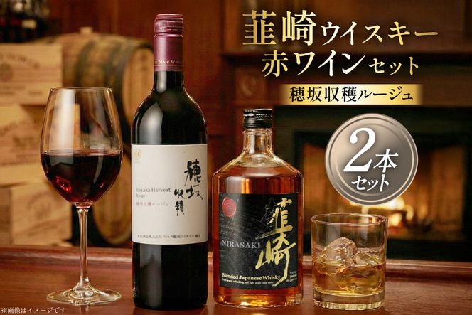 極上の味わい 韮崎ウイスキー 700ml×1本&赤ワイン 750ml×1本 セット