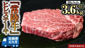 【 定期便 】 (6か月連続でお届け)『 常陸牛 』 ヒレステーキ 200g × 3枚 (茨城県共通返礼品) 茨城県産 牛ヒレ肉 牛肉 ヒレ 牛ヒレ ステーキ 常陸牛 [BX100-NT]