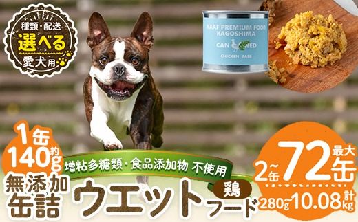 a1062 [容量・配送が選べる][増粘多糖類・食品添加物不使用]愛犬用無添加缶詰 鶏ウェットフード(2缶・4缶・8缶・3回・6回・12回定期便)[Nフードサービス]姶良市 鶏 ペット おやつ ごはん 間食 ご褒美 ペット関係 常温 常温保存