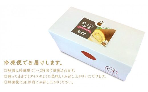 【牛久市産 落花生 使用】ピーナッツロール ・ チョコロール 2種詰合せ 甘い おいしい 美味しい 落花生 ピーナッツ ピーナツ スイーツ おうちカフェ お菓子 おやつ お取り寄せ 詰め合わせ セット 国産 茨城 特産品 [AR005us]