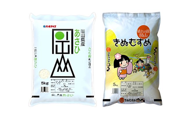 米 あさひ ・ きぬむすめ 10kg (5kg ×各1袋) 食べ比べ セット 精米用 お米 岡山 岡山県産