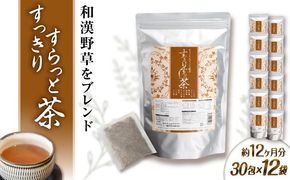【12袋入 約12か月分】すっきりすらっと茶 糸島市 / 株式会社ピュール[AZA244] お茶 茶 茶葉 健康 和漢野草　ティーバック