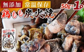 ＜鶏もも炭火焼1パック（50g×1パック）＞翌々月までに順次出荷【 レトルトパック 炭火焼き 宮崎グルメ 宮崎特産 レトルト食品 簡単調理 常温保存 手軽なご飯のお供 宮崎の味 ご当地グルメ 本格炭火焼き ジューシー鶏肉 長期保存可能 鶏肉料理 煙の香り 焼き鳥風味 直火焼き 宮崎の名産品 一人前パック 非常食 災害用備蓄食品 災害用 保存食 まな板不要 】【b0808_it_x2】