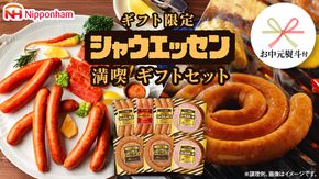 【 お中元 熨斗付 】 日本ハム シャウエッセン 満喫 ギフトセット ギフト限定 肉 お肉 豚肉 にく あらびき ソーセージ 日ハム ハム チョリソー ステーキ 贈答 ギフト 詰め合わせ [AA100cic]