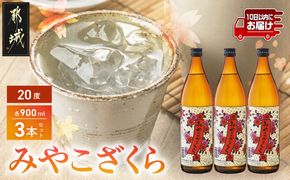 【大浦酒造】みやこざくら(20度)900ml×3本 ≪みやこんじょ特急便≫_AA-0770_99