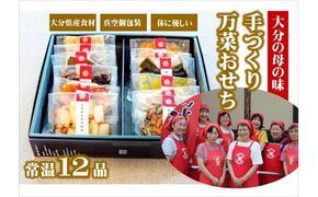 おせち 2027年 大分の母の味 農家のお母さんの手づくりおせち 12品（1~2人分） ふるさと 年内配送 真空個包装 常温保存 お正月に楽しめる 12/24-12/27発送予定 和風 洋風 おせち料理