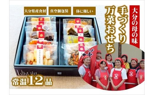 おせち 2027年 大分の母の味 農家のお母さんの手づくりおせち 12品（1~2人分） ふるさと 年内配送 真空個包装 常温保存 お正月に楽しめる 12/24-12/27発送予定 和風 洋風 おせち料理