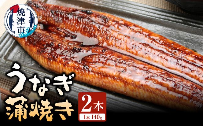 a15-712　静岡県産 うなぎ 蒲焼き 2本